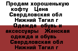 Продам хорошенькую кофту › Цена ­ 250 - Свердловская обл., Нижний Тагил г. Одежда, обувь и аксессуары » Женская одежда и обувь   . Свердловская обл.,Нижний Тагил г.